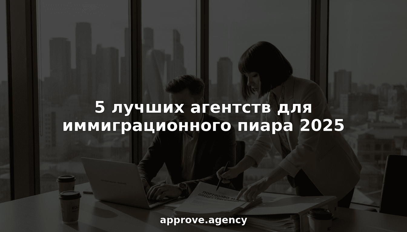 5 лучших агентств для иммиграционного пиара 2025