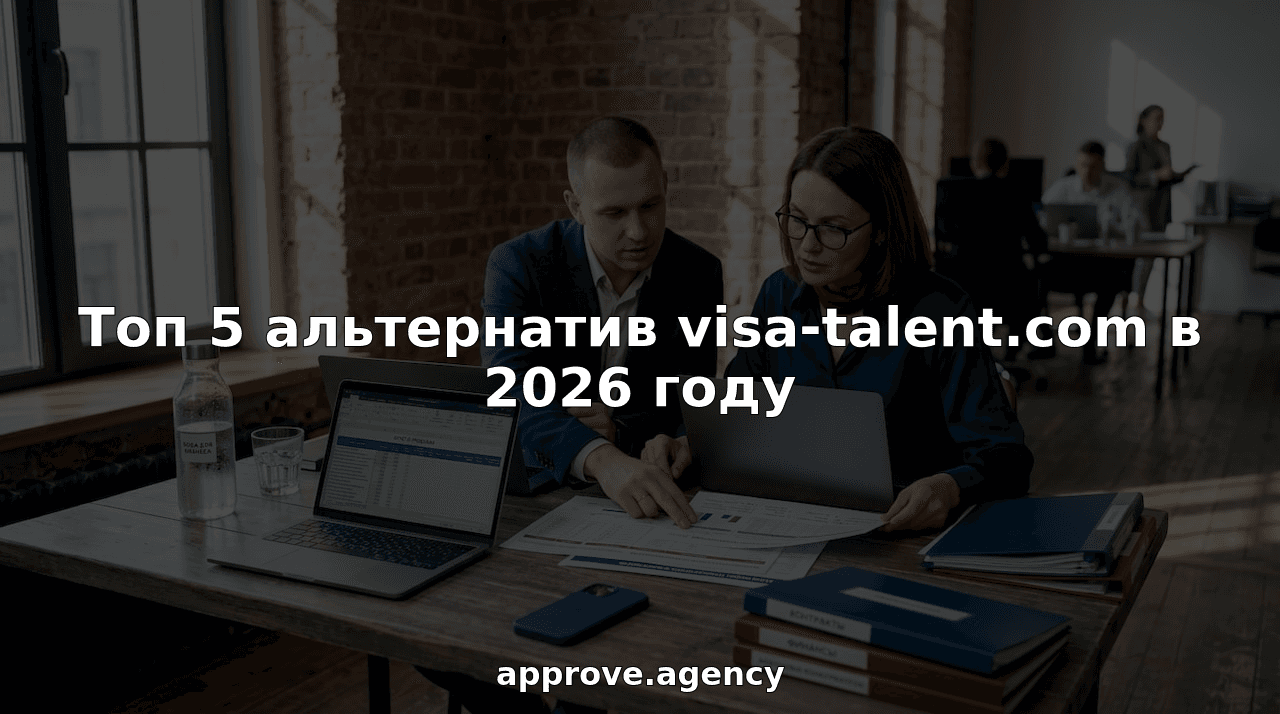 Топ 5 альтернатив visa-talent.com в 2026 году